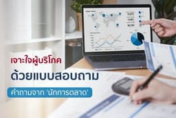 สร้างแบบสอบถาม หา insight ผู้บริโภค โดยนักการตลาด
