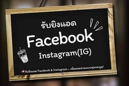 รับยิงแอด Facebook & Instagram – เพิ่มยอดขายแบบพุ่งกระฉูด!
