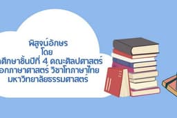 รับพิสูจน์อักษร