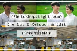 (Photoshop,Lightroom) Die Cut & Retouch & Edit ภาพถ่ายจริงให้ดูดีขึ้น