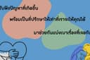 ยินดีที่ได้ฟัง