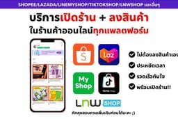 รับเปิดร้านค้าออนไลน์+ลงสินค้า Shopee ,Lazada ,Line MyShop ,TikTokShop,LnwShop และอื่นๆ