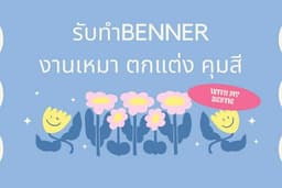 รับทำBanner เมนูอาหาร งานเหมา