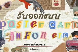 รับออกแบบโปสเตอร์,ใบสะสมคะแนน,นามบัตร,ใบโฆษณาต่าง ๆ etc. ตามสไตล์คุณ