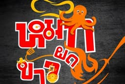 โลโก้ร้านอาหาร