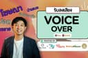 พากย์เสียง-ลงเสียง (VOICE-OVER) ไทย-อังกฤษ (ชาย): โฆษณา, สปอต, นำเสนอ, บรรยาย, ฯลฯ