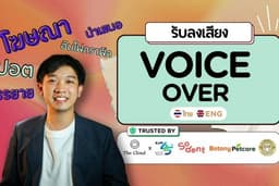 พากย์เสียง-ลงเสียง (VOICE-OVER) ไทย-อังกฤษ (ชาย): โฆษณา, สปอต, นำเสนอ, บรรยาย, ฯลฯ