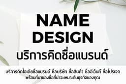 ชื่อ อะไร ดี? NameDesign คิดไอเดียชื่อแบรนด์ สินค้า และบริการ