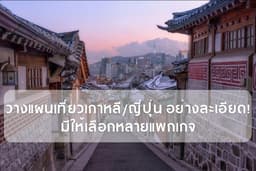 รับวางแผนการเดินทาง/แพลนเที่ยว พร้อมแนะนำร้านดังและวิธีการเดินทาง!!
