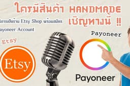 ใครมีสินค้า Handmade เชิญทางนี้!!  บริการเปิดร้าน etsy shop พร้อมสมัคร payoneer กระเป๋ารับเงิน