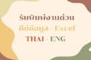 พิมพ์งาน พิมพ์รายงานไทย-อังกฤษ คีย์ข้อมูล excel