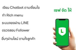 LINE OA chatbot & Rich menus ทำได้ทุกรูปแบบ