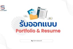 รับออกเเบบ Portfolio & Resume รูปเเบบตามที่ต้องการ