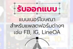 รับออกแบบแบนเนอร์โฆษณาเพื่อเพิ่มศักยภาพการขายให้สินค้าของคุณ