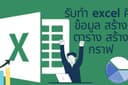 รับทำ Excel คีย์ข้อมูลลงexcel คีย์ข้อมูลจากแหล่งข้อมูลอื่นๆลงexcel