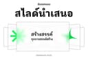 Presentation Design ออกแบบสไลด์นำเสนอ 