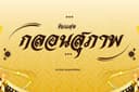 รับแต่งกลอนสุภาพ กลอนแปด 