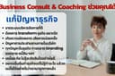 ปรึกษาปัญหาธุรกิจ ช่วยคุณคิดให้ธุรกิจไปต่อ Business consult ไม่ว่าเจอปัญหาอะไร คุณจะได้วิธีแก้ปัญหา
