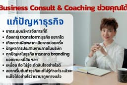 ปรึกษาปัญหาธุรกิจ ช่วยคุณคิดให้ธุรกิจไปต่อ Business consult ไม่ว่าเจอปัญหาอะไร คุณจะได้วิธีแก้ปัญหา