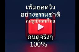 บริการเพิ่มยอดวิวยูทูปคนไทย