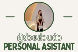 ผู้ช่วยผู้บริหาร / เลขาส่วนตัว Online - Onsite