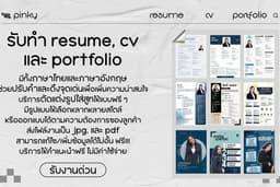 รับทำPortfolio ไทย-ENG รับงานด่วน เสร็จงานภายใน 1 วัน จัดให้ตามลูกค้าต้องการ