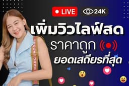 เพิ่มวิวไลฟ์สด เพิ่มคนดูไลฟ์สด ระบบเสถียร ยอดขึ้นไว ราคาดีที่สุด