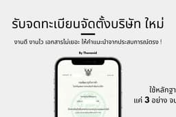 จดทะเบียนบริษัท จัดตั้งบริษัทใหม่ จดทะเบียนห้างหุ้นส่วน จดบริษัท SME ทุนเริ่มต้นแค่ 10 บาทก็จดได้!