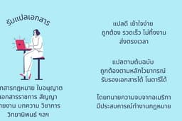 รับแปลเอกสาร พร้อมรับรองคำแปล / โนตารี่พับบลิค