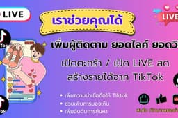 อยากมีรายได้เสริมเราช่วยได้ บริการเพิ่มผู้ติดตาม ยอดไลค์ เพิ่มยอดวิว Tiktok จบงานไว ปลอดภัย 100%