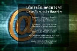 บริการติดตั้ง แก้ไขปัญหา และดูแล ระบบอีเมล 