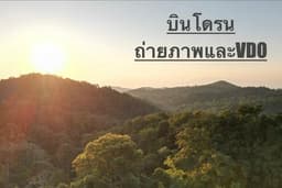 บินโดรน ถ่ายภาพมุมสูง ถ่าย VDO Drone DJI Mini 3 Pro มีใบอนุญาต