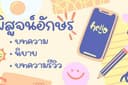 รับพิสูจน์อักษร บทความ นวนิยาย
