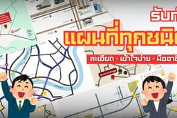 แผนที่สถานที่ ร้านอาหาร เข้าใจง่าย คุ้ม!!
