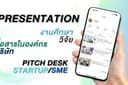 Presentation งานศึกษา/วิจัย สื่อสารในองค์กร/บริษัท Pitch desk startup/SME