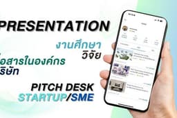Presentation งานศึกษา/วิจัย สื่อสารในองค์กร/บริษัท Pitch desk startup/SME