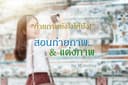 ถ่ายภาพยังไงให้ปัง ! สอนการถ่ายภาพและแต่งภาพด้วยกล้องและมือถือจากช่างภาพอาชีพ