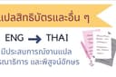 ENG-THAI รับแปลสิทธิบัตร เอกสารวิชาการ และเอกสารทั่วไป