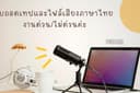 รับถอดเทปและไฟล์เสียงภาษาไทยทุกประเภท