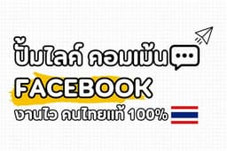 ปั้มไลค์ ปั้มคอมเม้น Facebook คนไทยแท้ ยอดขึ้นไว