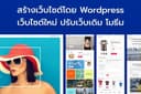 สร้างเว็บไซต์ Wordpress เว็บไซต์ใหม่ แก้ไข ปรับเว็บเดิม โมธีมที่ซื้อแล้ว