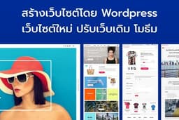 สร้างเว็บไซต์ Wordpress เว็บไซต์ใหม่ แก้ไข ปรับเว็บเดิม โมธีมที่ซื้อแล้ว