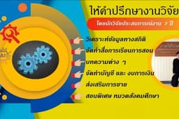 บริการปรึกษางายวิจัย บทความ วิเคราะห์การตลาด การเงินธุรกิจ