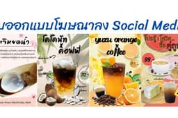 รับออกแบบโฆษณาลง Social Media (FB, IG, Line)