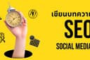 รับเขียนบทความ ภาษาสนุก อ่านง่าย รองรับ SEO