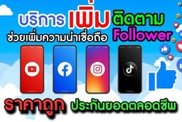 ♻️ บริการ เพิ่มถูกใจ เพิ่มฟอล เพิ่มติดตาม   [ ✅ ราคาถูกที่สุดในประเทศไทย ⭐️ พรีเมี่ยม ]
