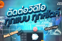 ผลิตคอนเทนต์ครบวงจร | วิดีโอ กราฟิก รายการทีวี งานถ่ายทำ อีเวนต์
