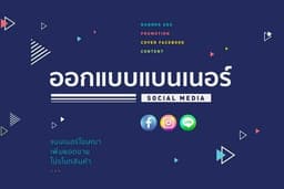 ออกแบบ Banner / Online content / Facebook IG