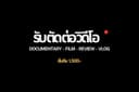 ตัดต่อวิดีโอ YOUTUBE