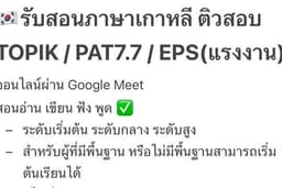 รับสอนภาษาเกาหลี ฟัง พูด อ่าน เขียน เตรียมสอบ